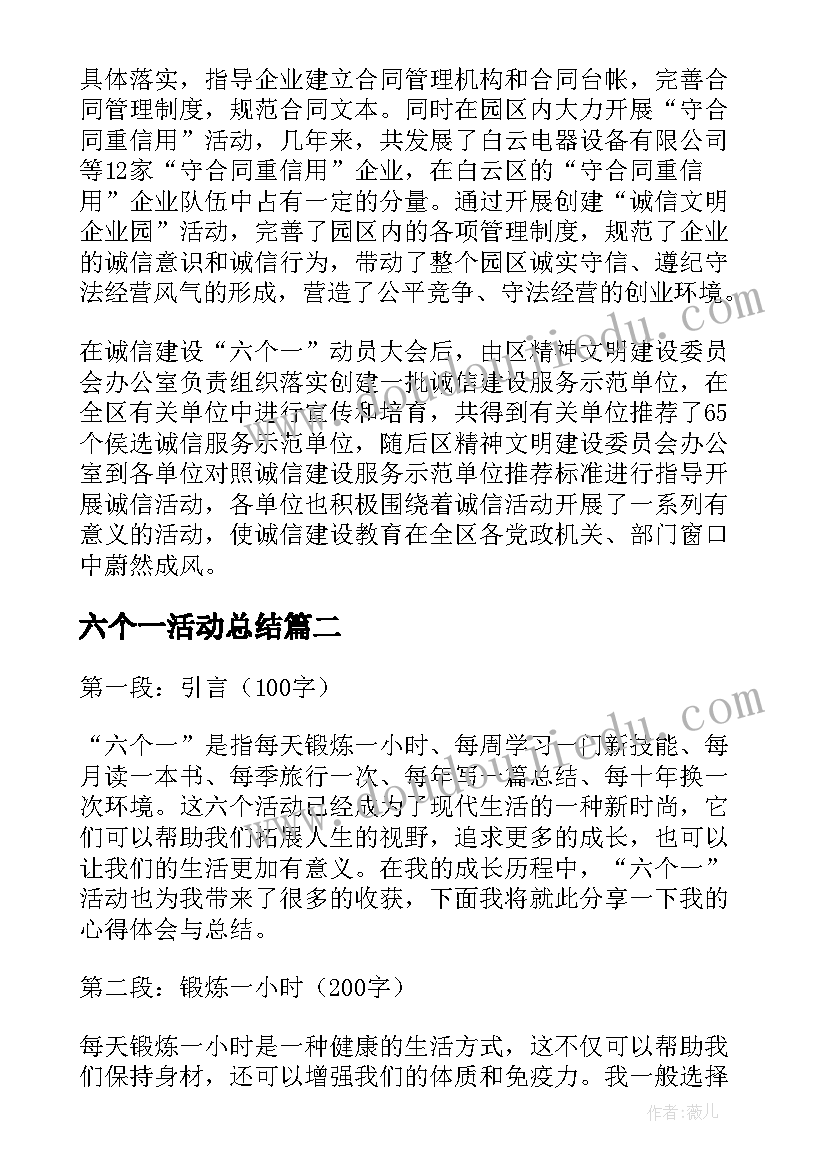 六个一活动总结(精选8篇)