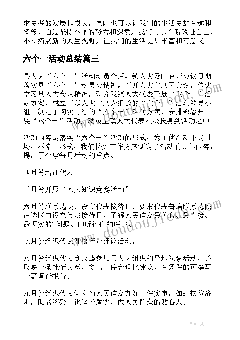 六个一活动总结(精选8篇)