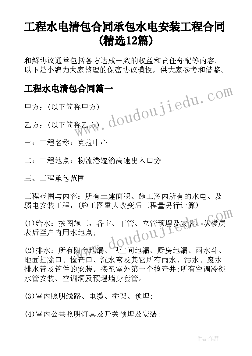 工程水电清包合同 承包水电安装工程合同(精选12篇)