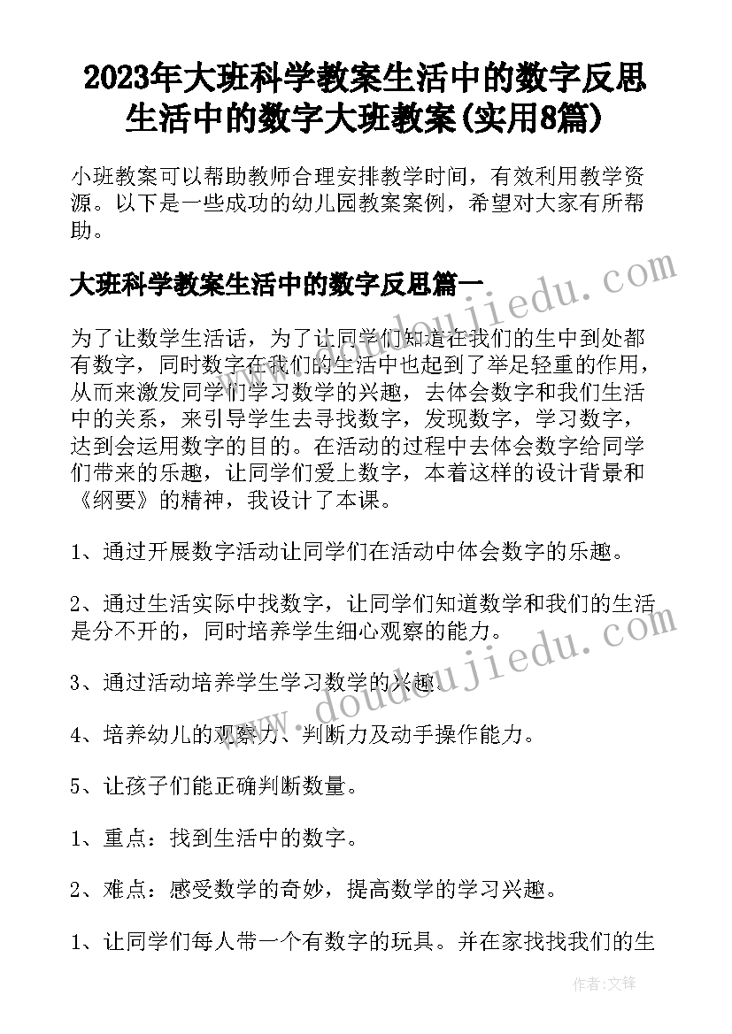 2023年大班科学教案生活中的数字反思 生活中的数字大班教案(实用8篇)