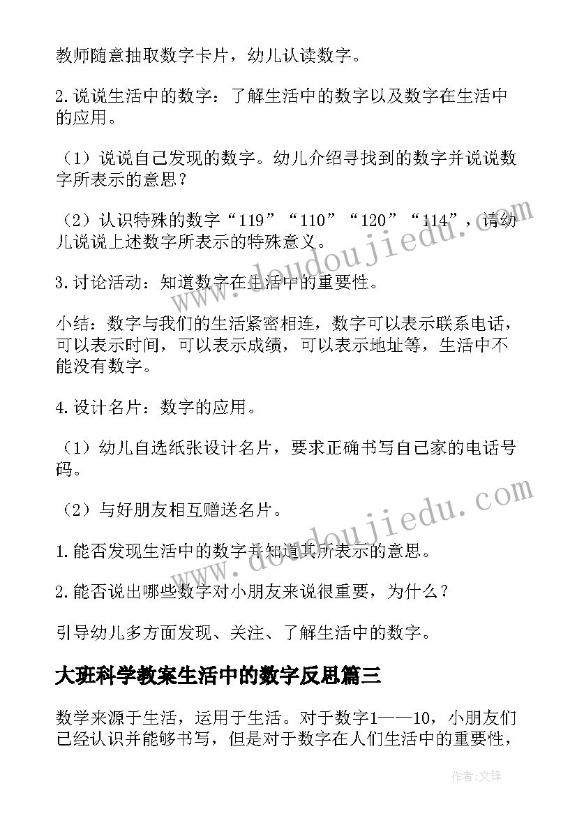 2023年大班科学教案生活中的数字反思 生活中的数字大班教案(实用8篇)