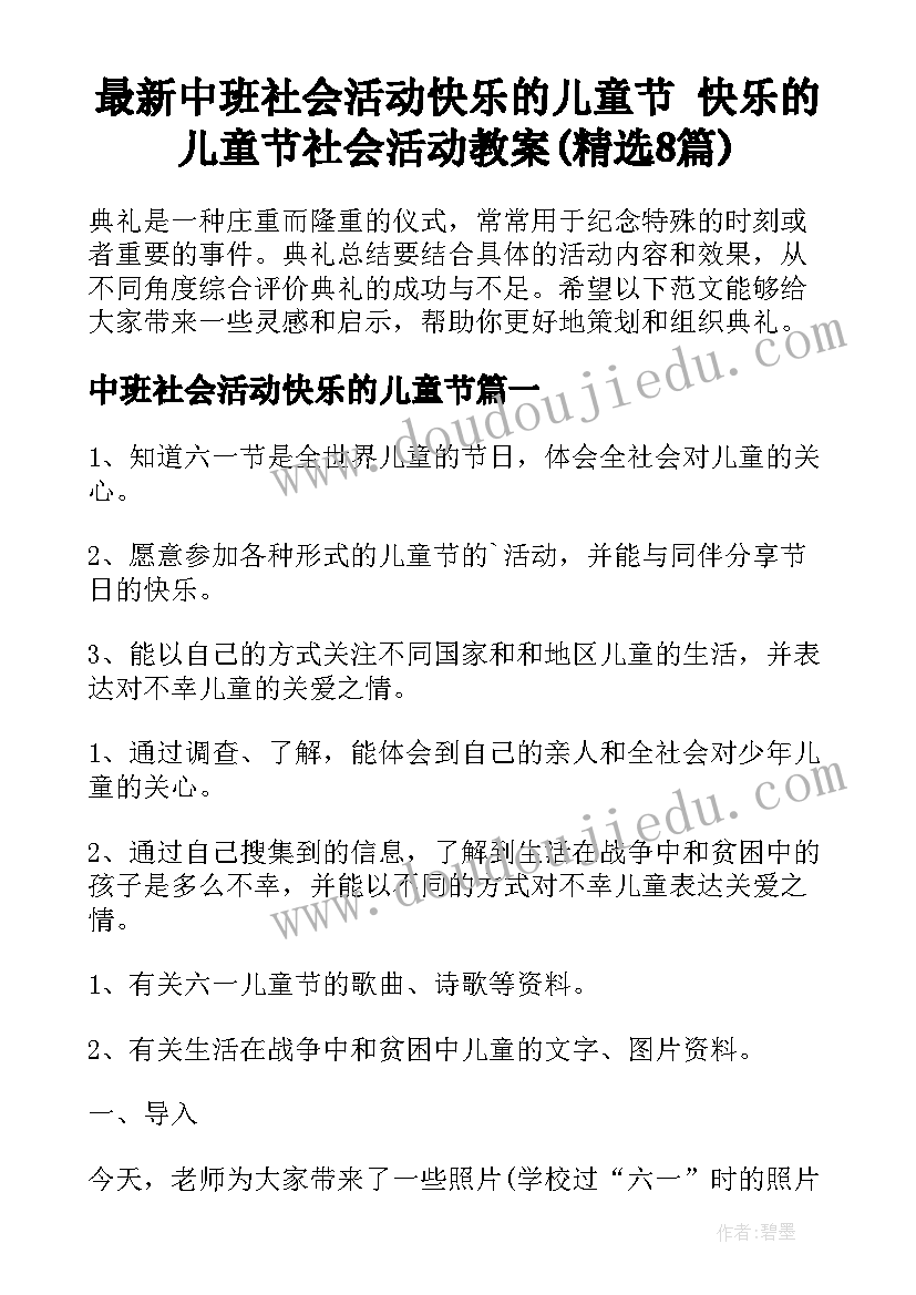 最新中班社会活动快乐的儿童节 快乐的儿童节社会活动教案(精选8篇)