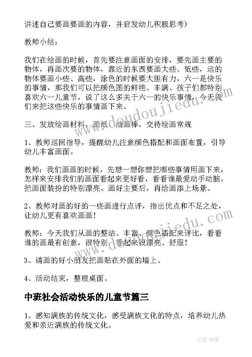 最新中班社会活动快乐的儿童节 快乐的儿童节社会活动教案(精选8篇)