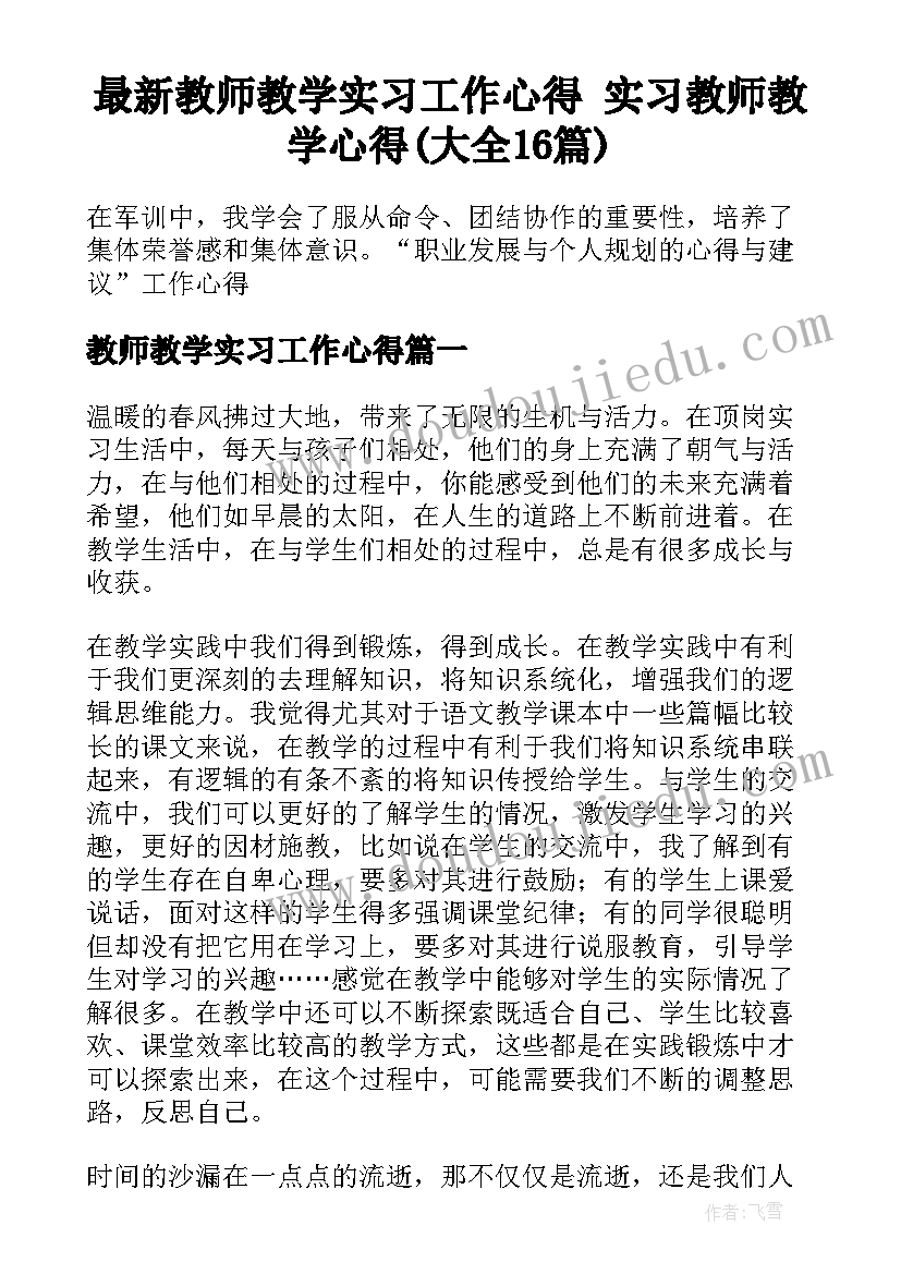 最新教师教学实习工作心得 实习教师教学心得(大全16篇)