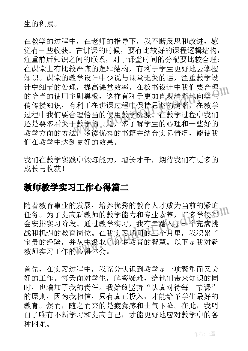 最新教师教学实习工作心得 实习教师教学心得(大全16篇)