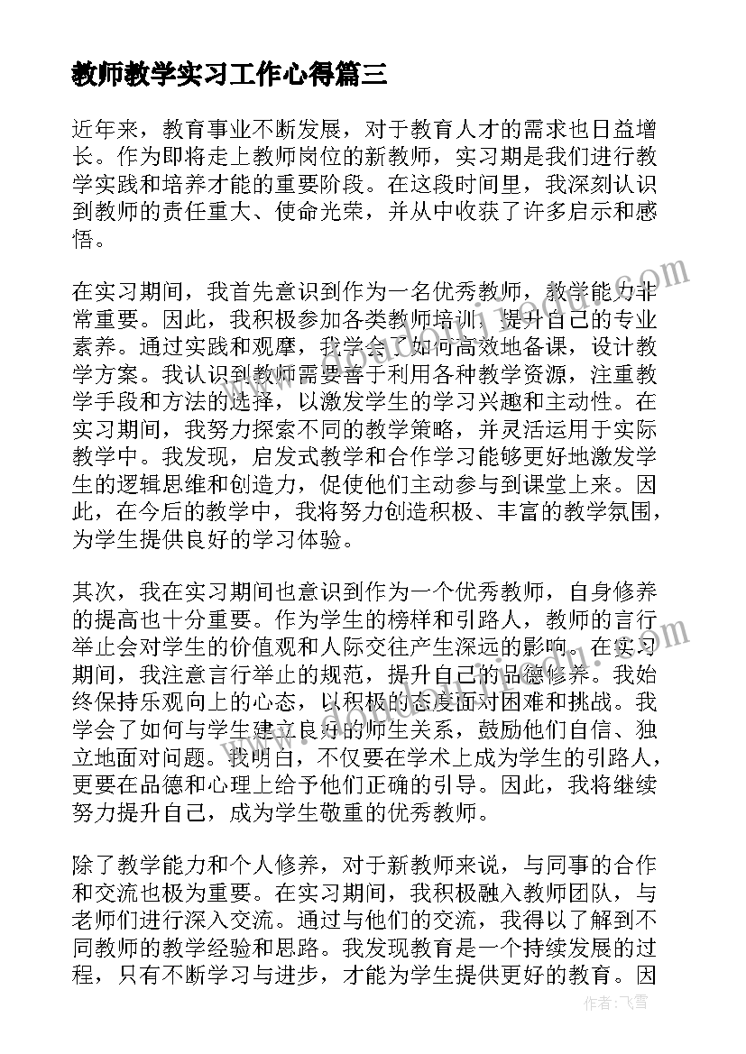 最新教师教学实习工作心得 实习教师教学心得(大全16篇)