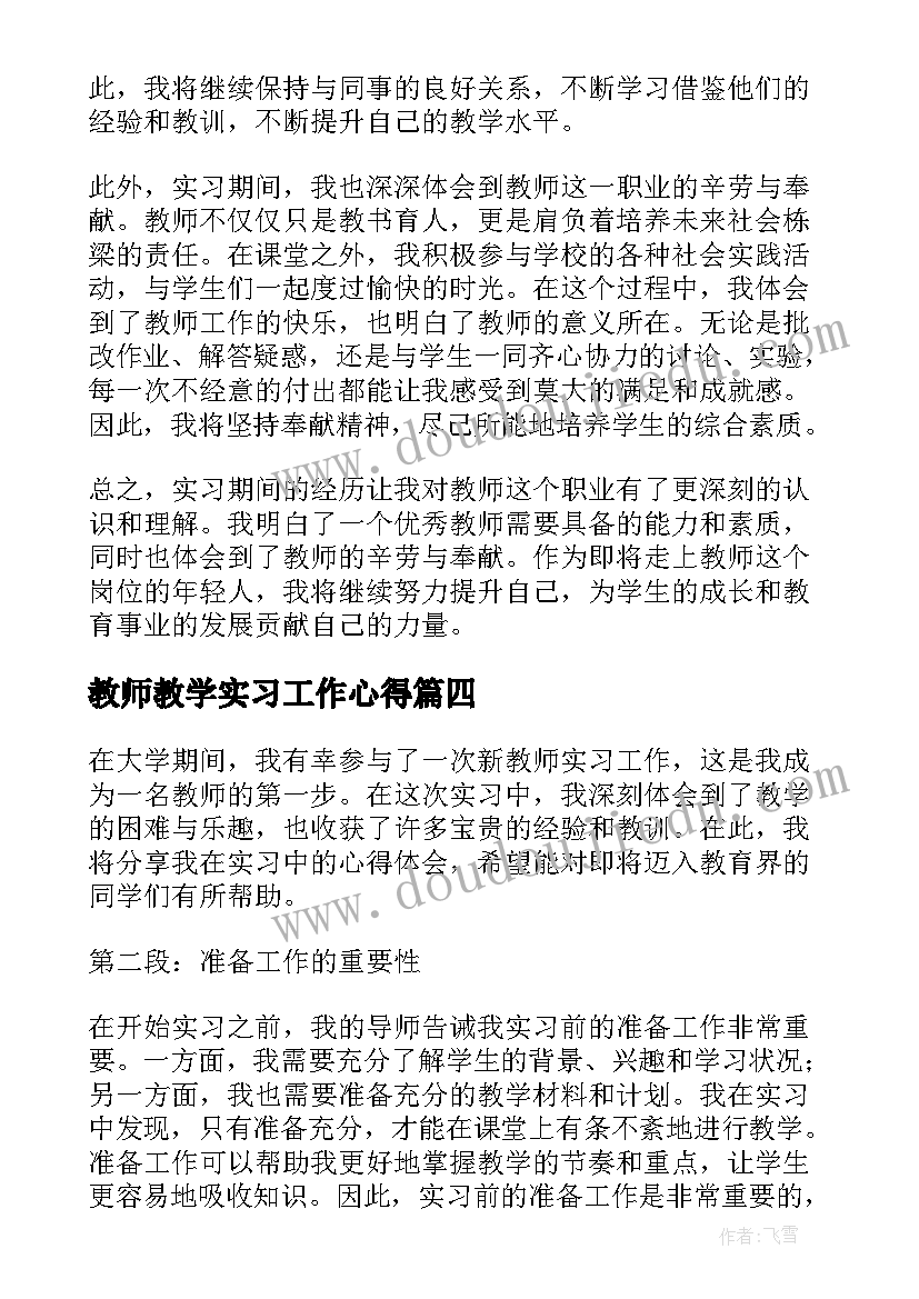 最新教师教学实习工作心得 实习教师教学心得(大全16篇)