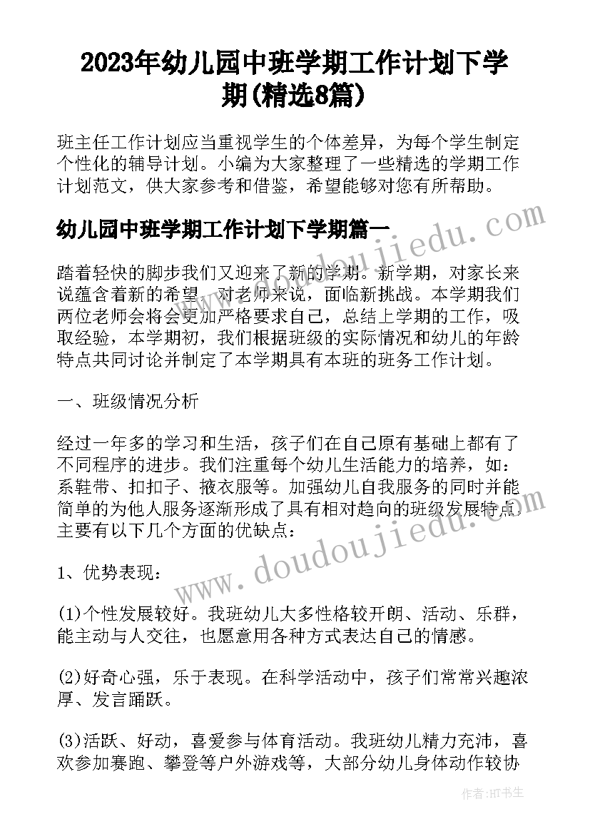 2023年幼儿园中班学期工作计划下学期(精选8篇)