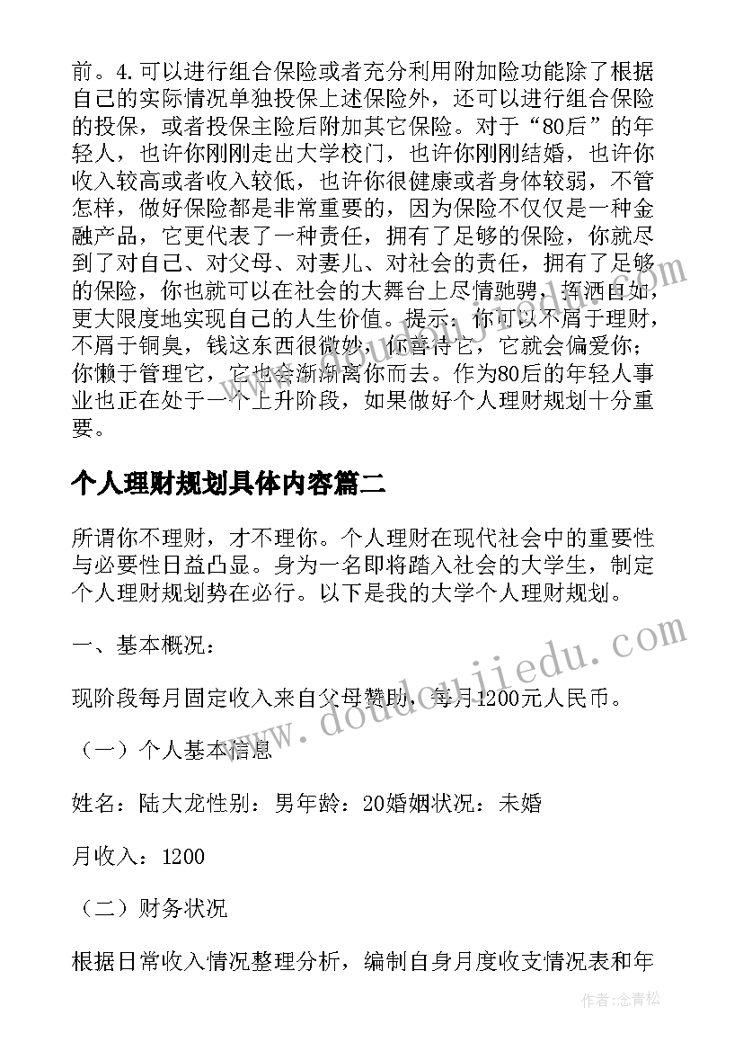 最新个人理财规划具体内容(通用8篇)