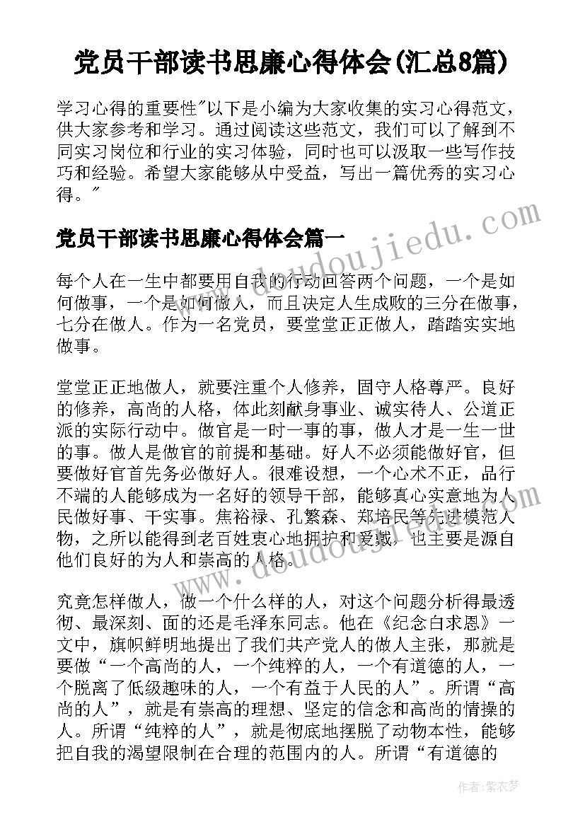 党员干部读书思廉心得体会(汇总8篇)