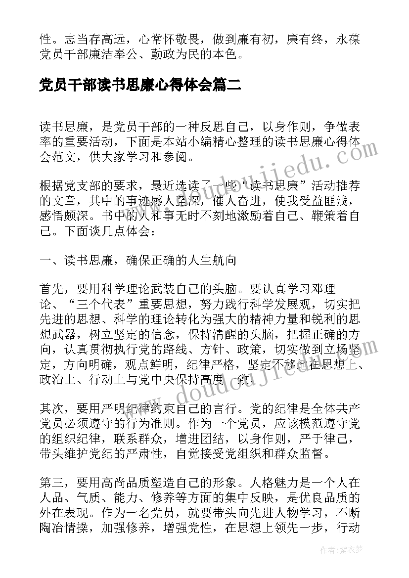 党员干部读书思廉心得体会(汇总8篇)