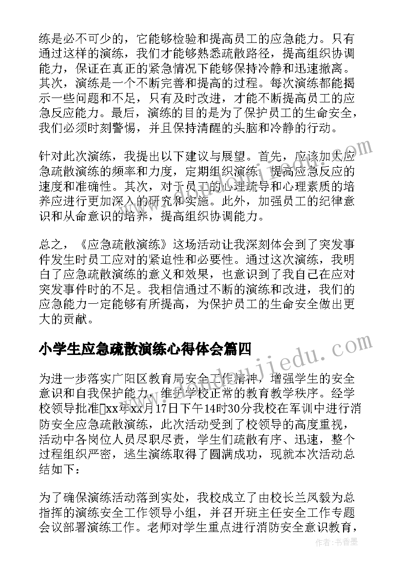 最新小学生应急疏散演练心得体会(通用8篇)