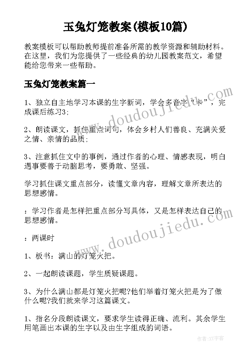 玉兔灯笼教案(模板10篇)