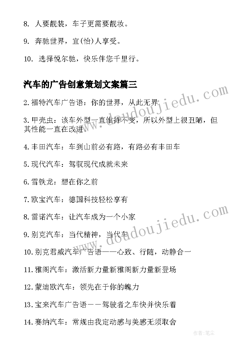 2023年汽车的广告创意策划文案 汽车润滑油的创意广告词(模板13篇)