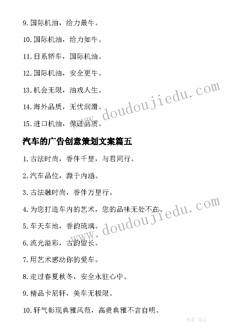 2023年汽车的广告创意策划文案 汽车润滑油的创意广告词(模板13篇)