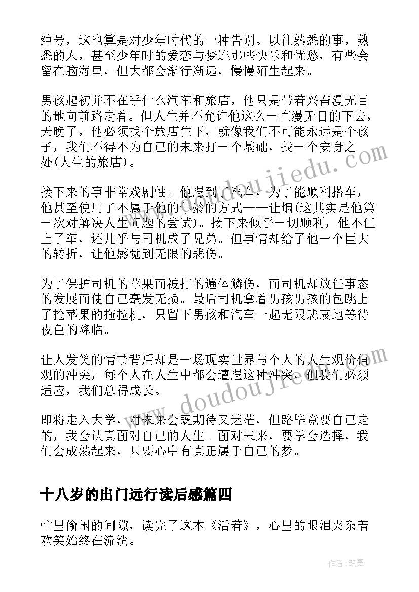 最新十八岁的出门远行读后感(通用8篇)