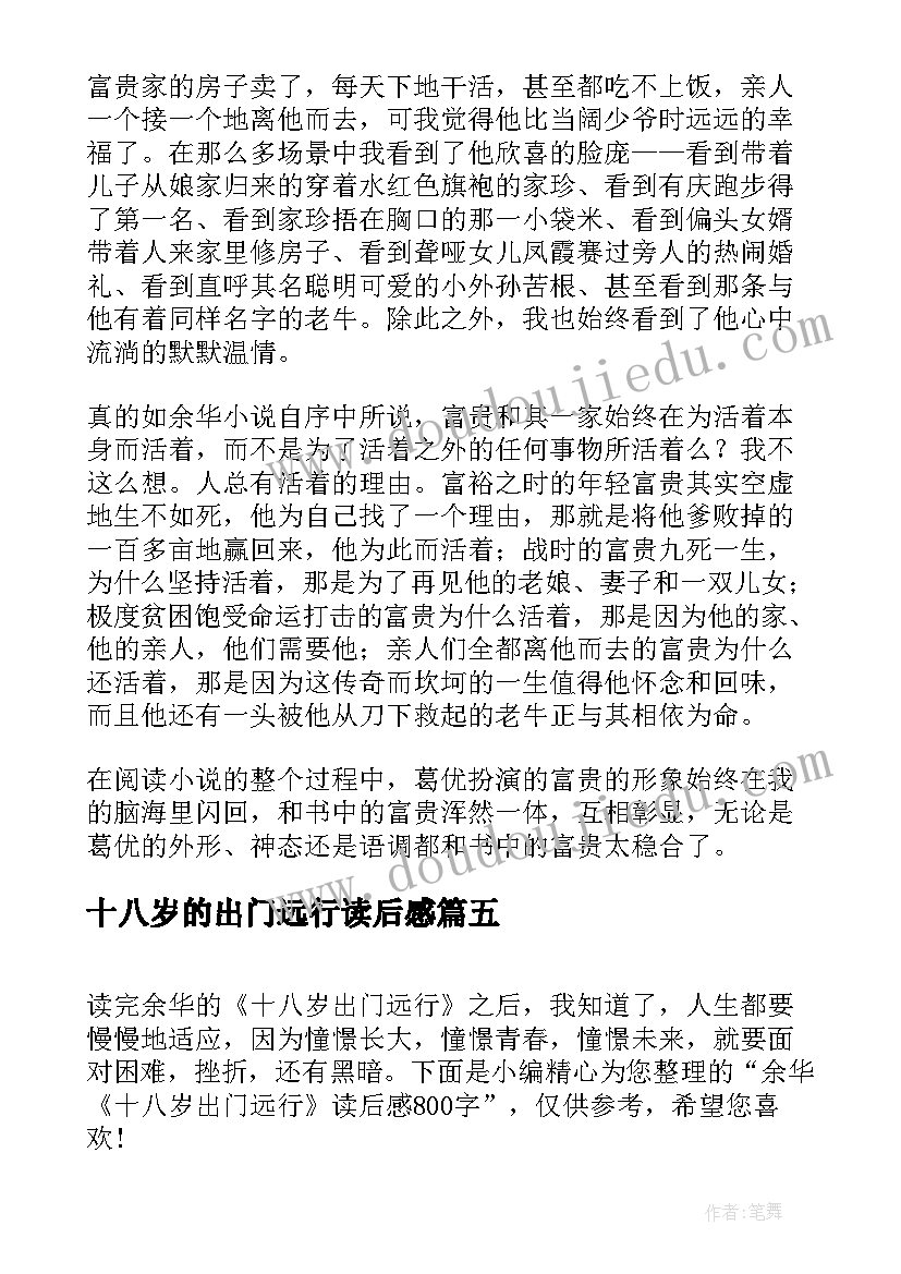 最新十八岁的出门远行读后感(通用8篇)