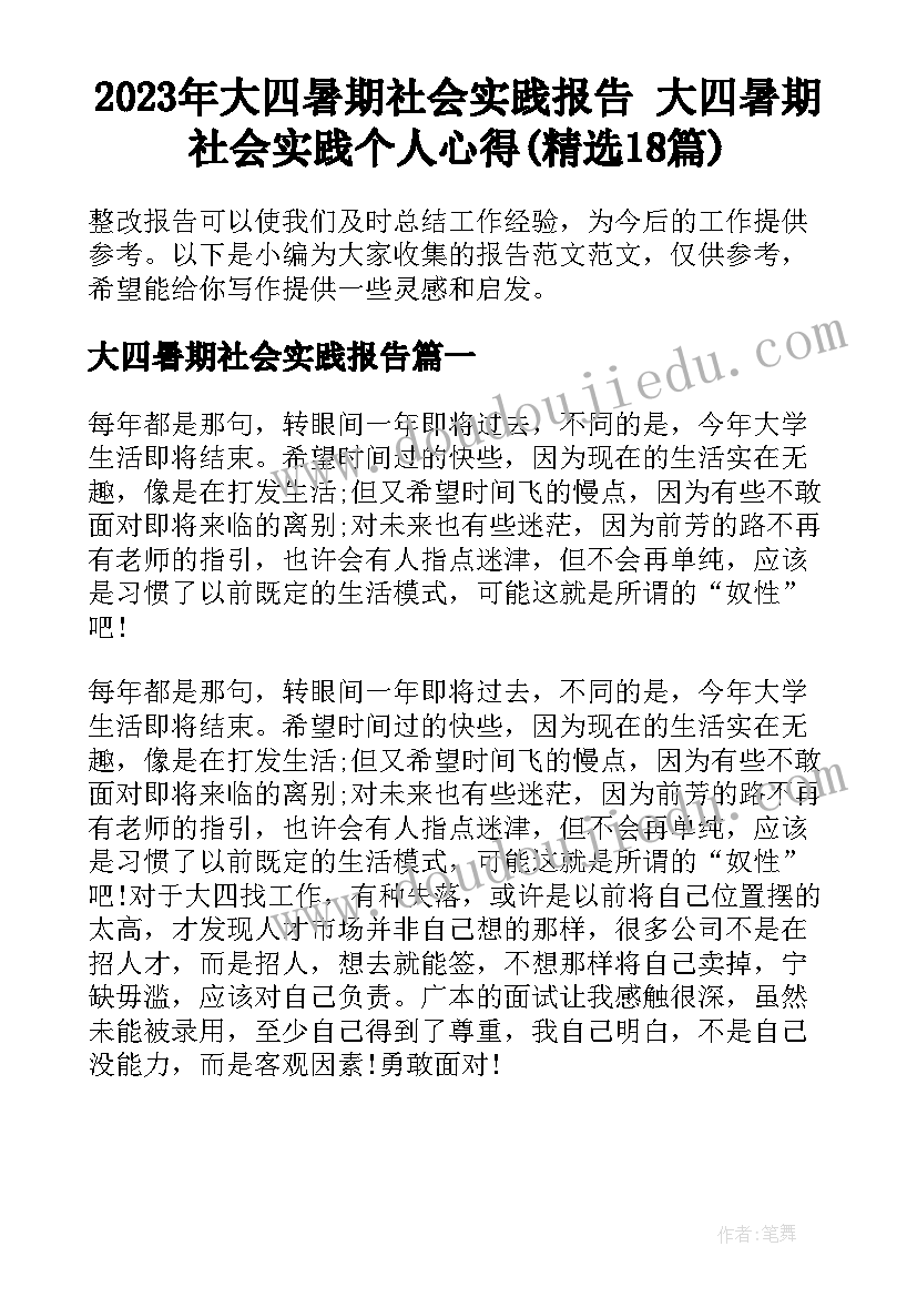 2023年大四暑期社会实践报告 大四暑期社会实践个人心得(精选18篇)