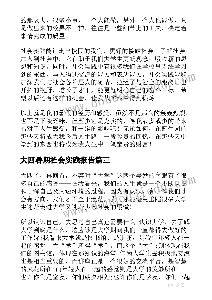 2023年大四暑期社会实践报告 大四暑期社会实践个人心得(精选18篇)