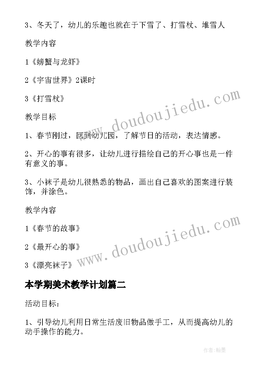 本学期美术教学计划(优秀7篇)