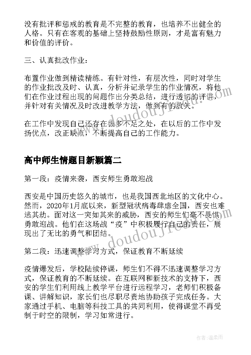 2023年高中师生情题目新颖 高中教师生物教学总结(通用13篇)