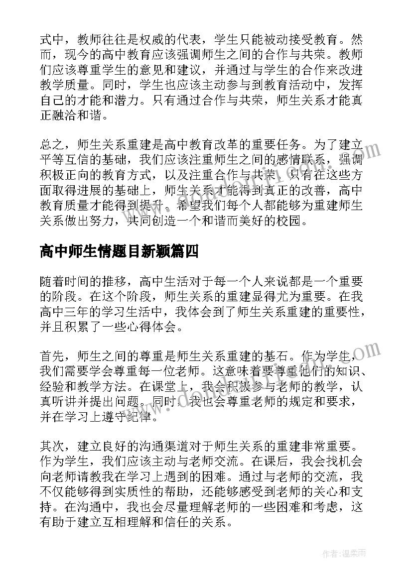 2023年高中师生情题目新颖 高中教师生物教学总结(通用13篇)