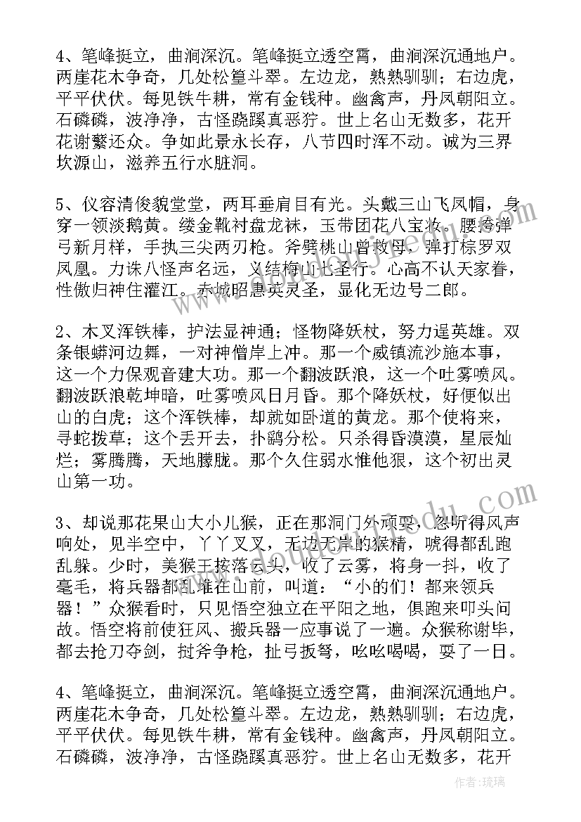 最新西游记的好词好句摘抄和感受(实用11篇)