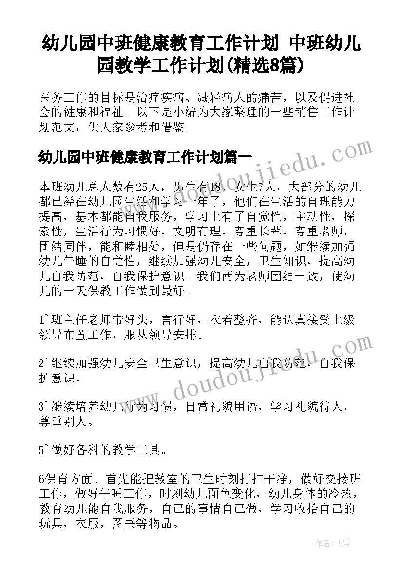 幼儿园中班健康教育工作计划 中班幼儿园教学工作计划(精选8篇)