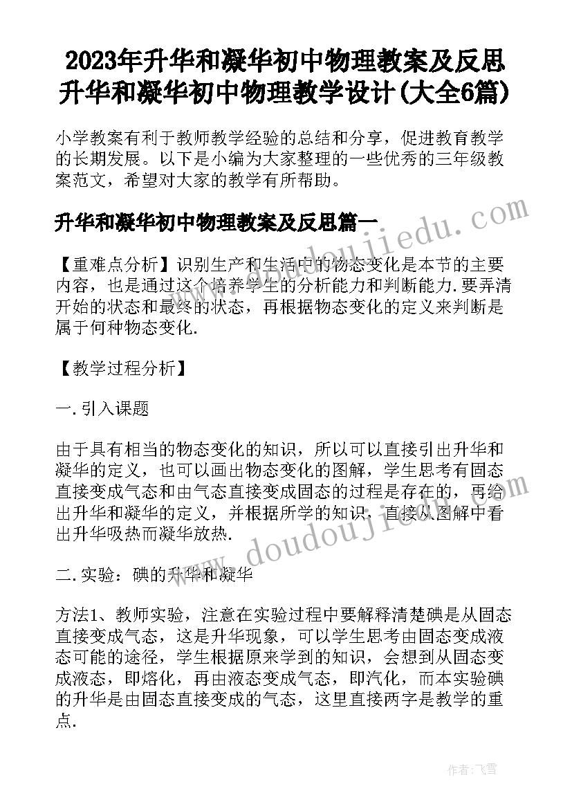 2023年升华和凝华初中物理教案及反思 升华和凝华初中物理教学设计(大全6篇)