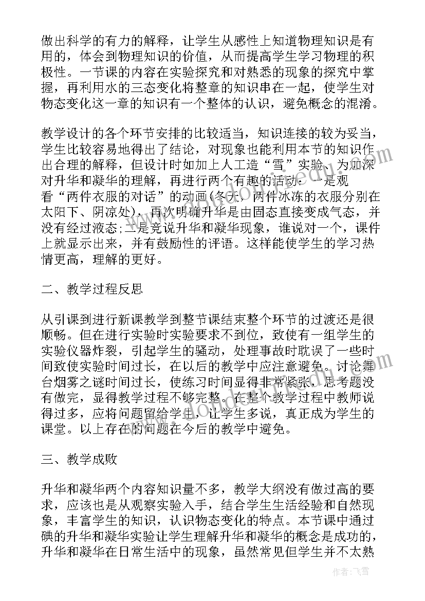 2023年升华和凝华初中物理教案及反思 升华和凝华初中物理教学设计(大全6篇)