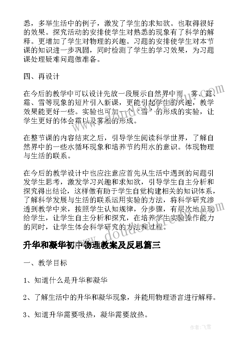 2023年升华和凝华初中物理教案及反思 升华和凝华初中物理教学设计(大全6篇)