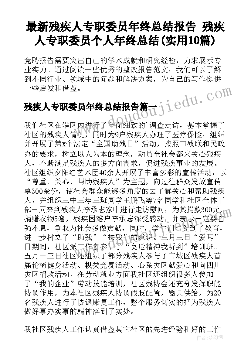 最新残疾人专职委员年终总结报告 残疾人专职委员个人年终总结(实用10篇)