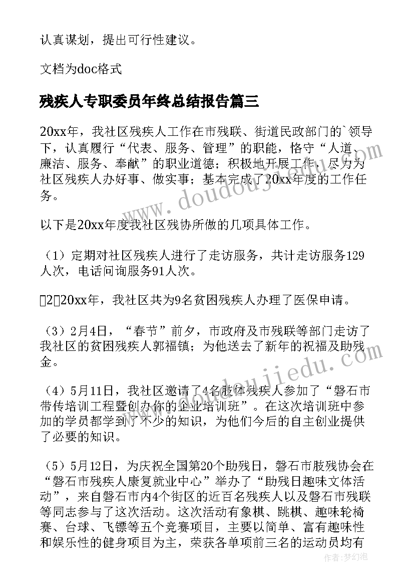 最新残疾人专职委员年终总结报告 残疾人专职委员个人年终总结(实用10篇)