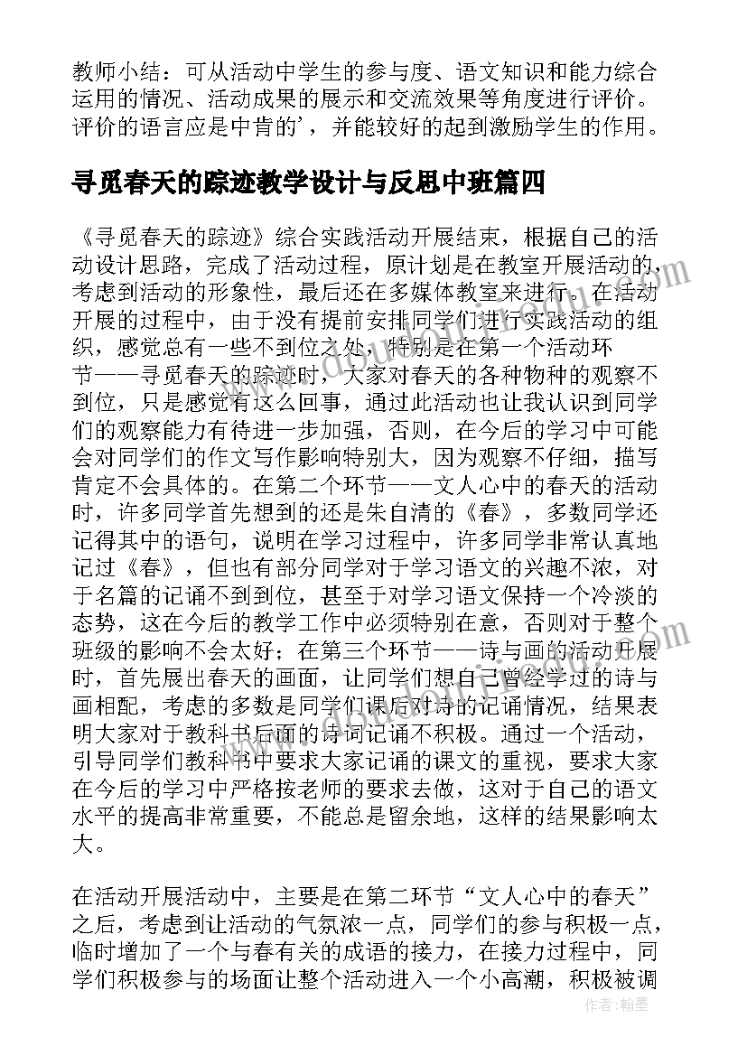 最新寻觅春天的踪迹教学设计与反思中班 寻觅春天的踪迹教学反思(精选8篇)