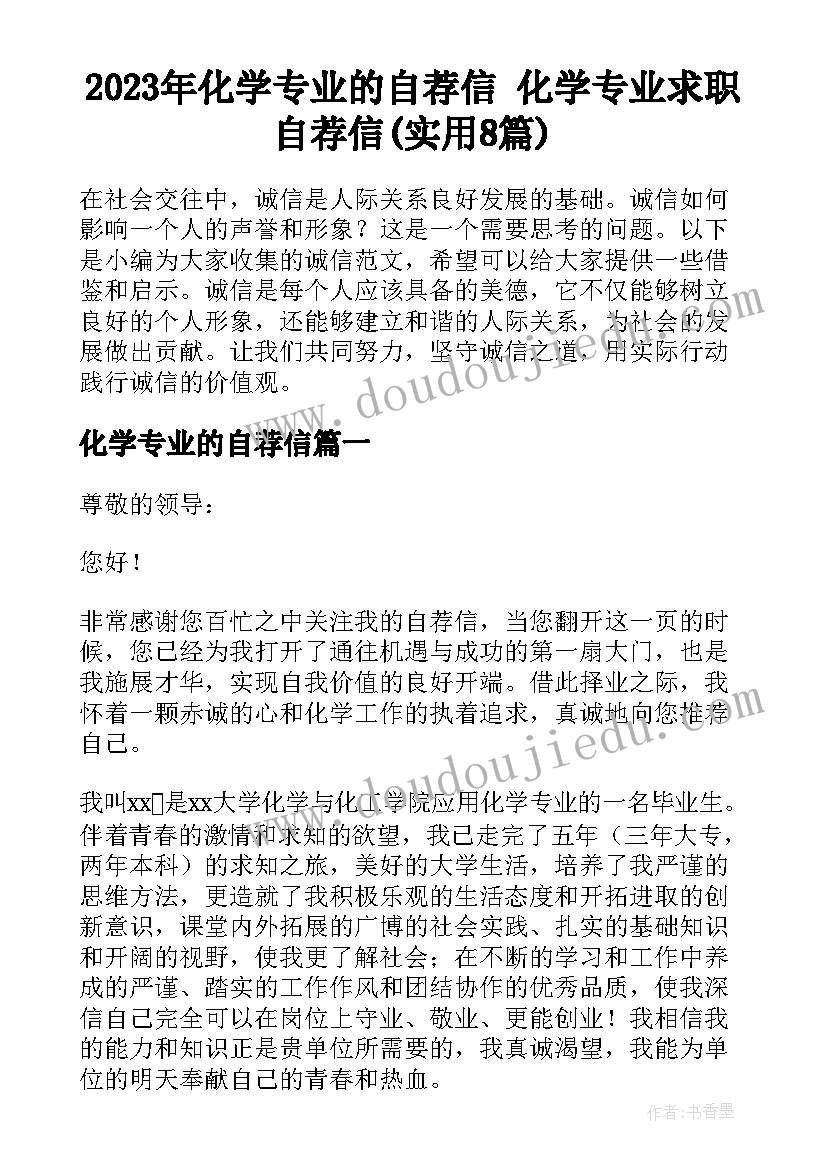 2023年化学专业的自荐信 化学专业求职自荐信(实用8篇)