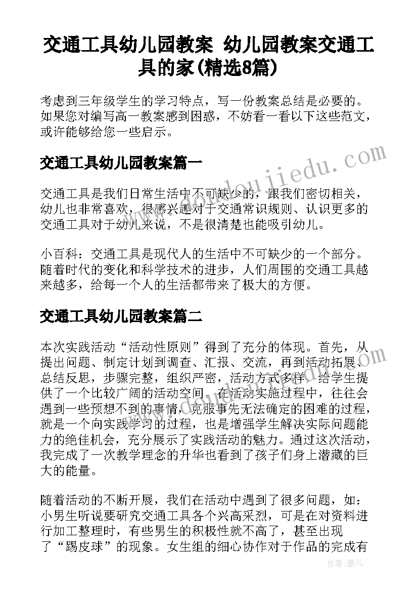 交通工具幼儿园教案 幼儿园教案交通工具的家(精选8篇)