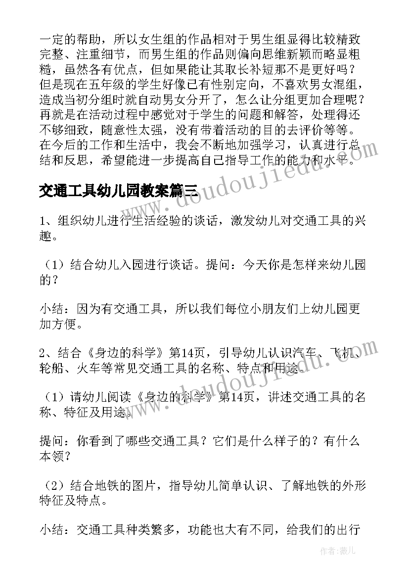 交通工具幼儿园教案 幼儿园教案交通工具的家(精选8篇)