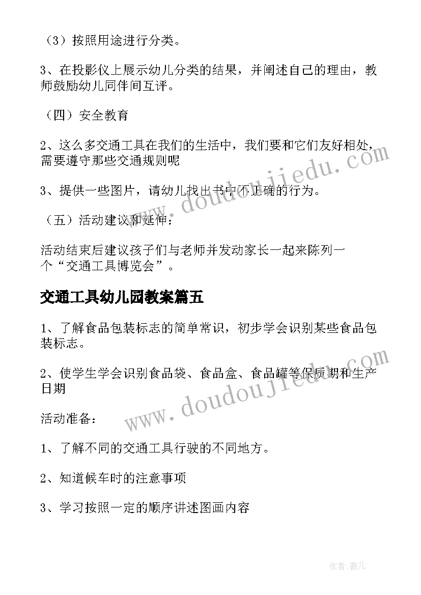 交通工具幼儿园教案 幼儿园教案交通工具的家(精选8篇)