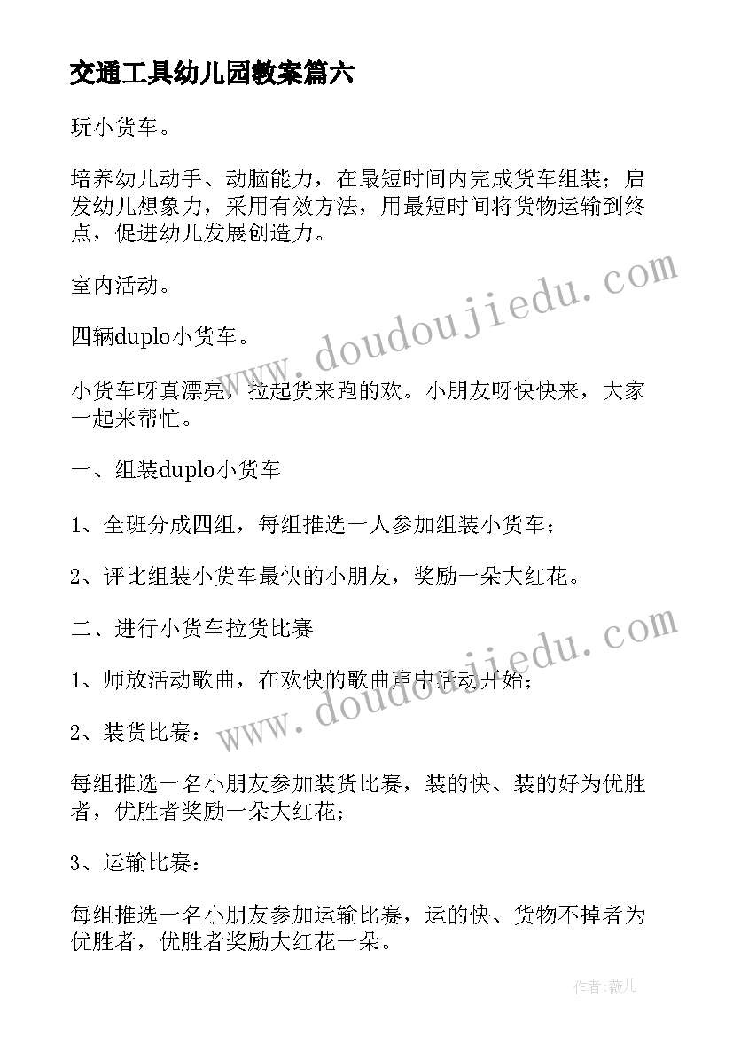 交通工具幼儿园教案 幼儿园教案交通工具的家(精选8篇)