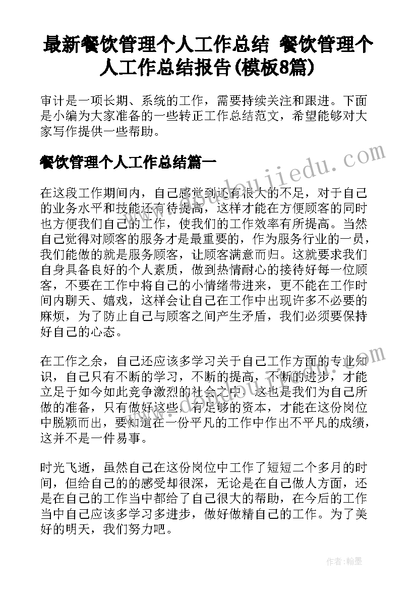 最新餐饮管理个人工作总结 餐饮管理个人工作总结报告(模板8篇)