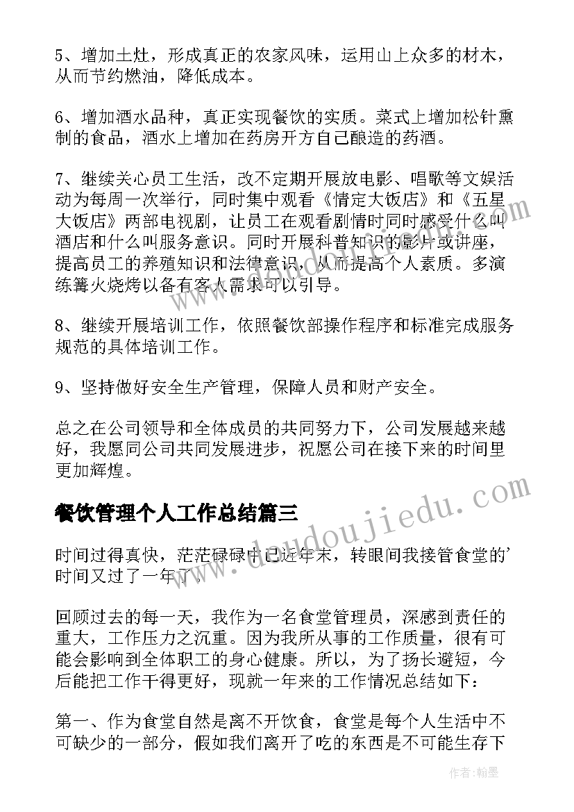 最新餐饮管理个人工作总结 餐饮管理个人工作总结报告(模板8篇)