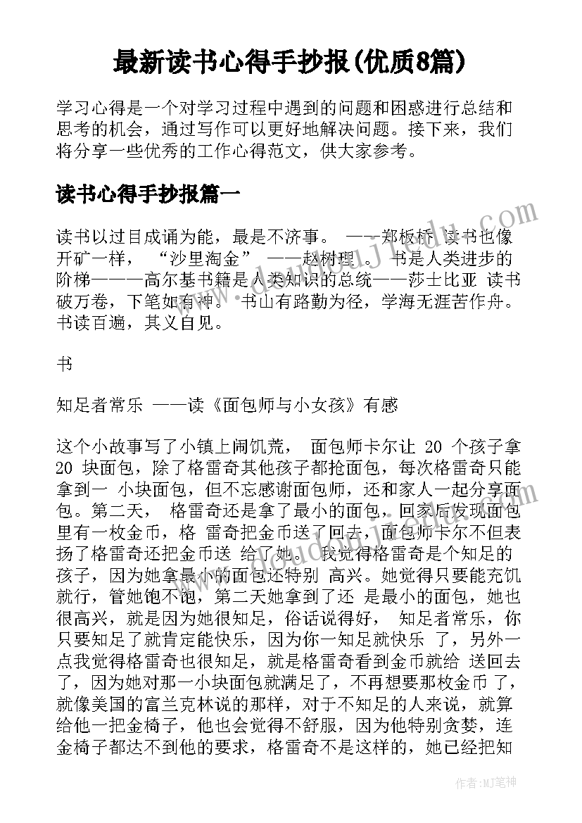 最新读书心得手抄报(优质8篇)