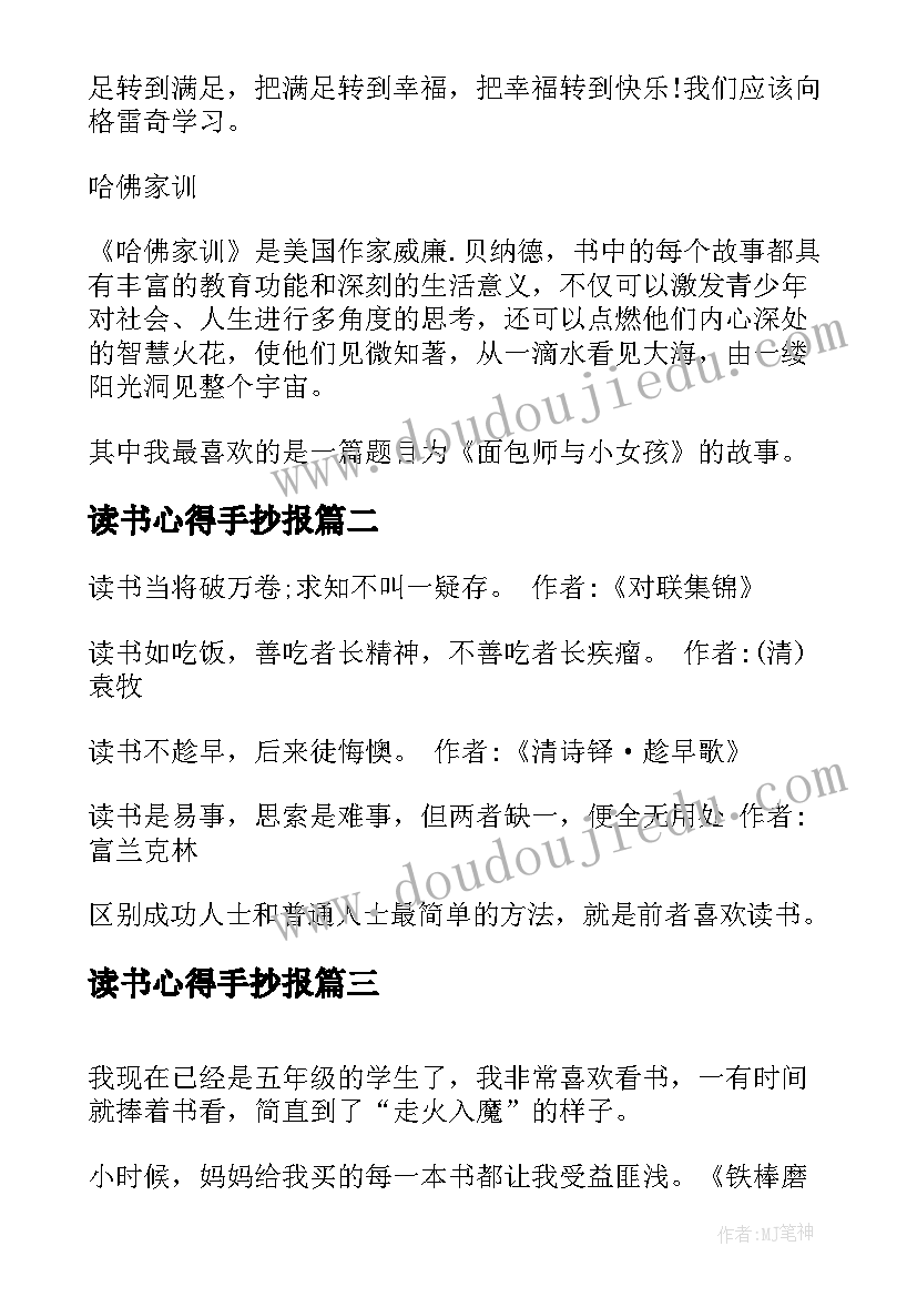 最新读书心得手抄报(优质8篇)