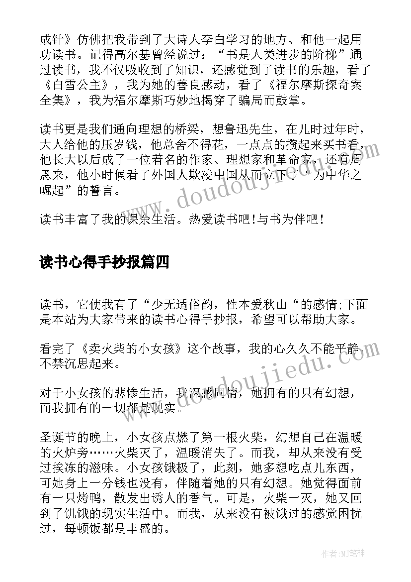 最新读书心得手抄报(优质8篇)