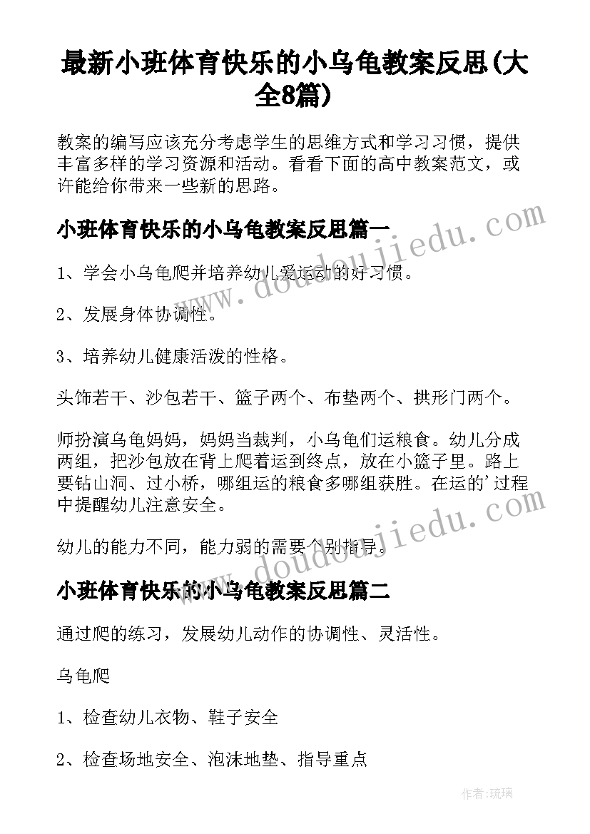 最新小班体育快乐的小乌龟教案反思(大全8篇)