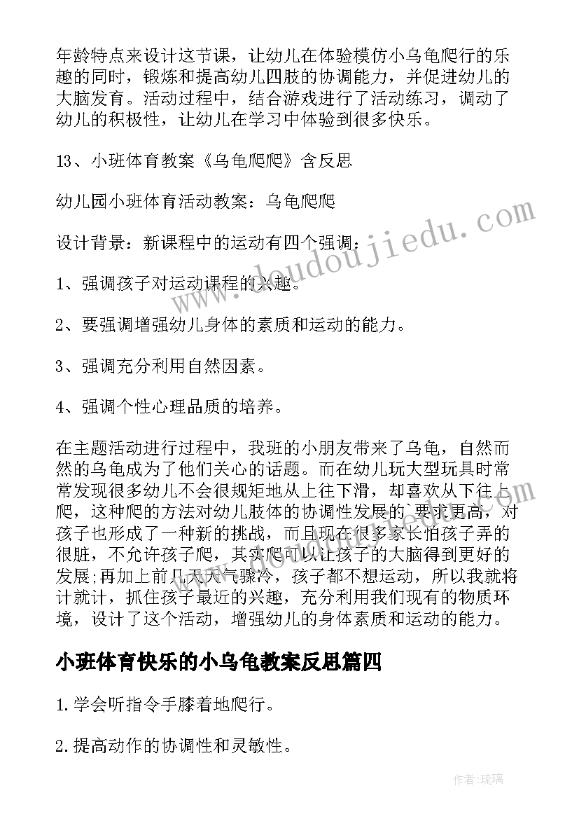 最新小班体育快乐的小乌龟教案反思(大全8篇)