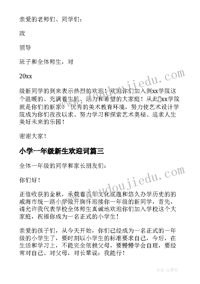 小学一年级新生欢迎词(优质11篇)