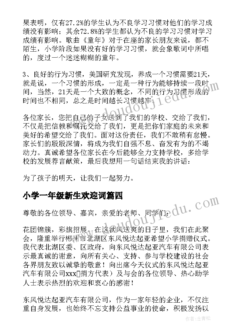 小学一年级新生欢迎词(优质11篇)