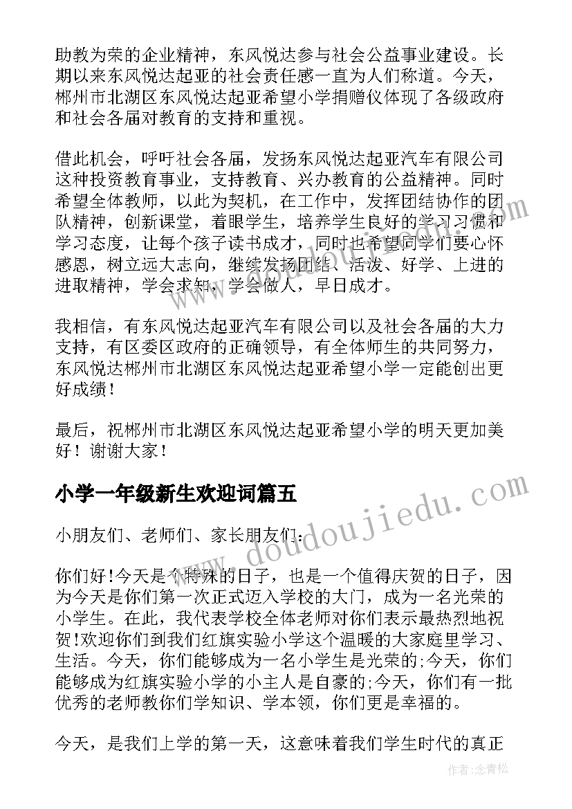 小学一年级新生欢迎词(优质11篇)