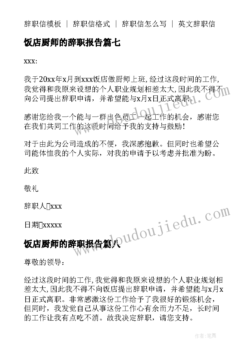 饭店厨师的辞职报告(模板8篇)